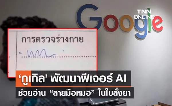 ‘กูเกิล’ พัฒนาฟีเจอร์ AI ช่วยอ่าน “ลายมือหมอ” ในใบสั่งยา