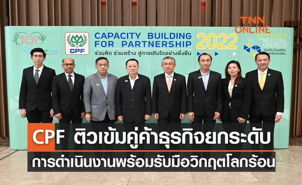 CPF ติวเข้มคู่ค้าธุรกิจยกระดับการดำเนินงานพร้อมรับมือวิกฤตโลกร้อน 