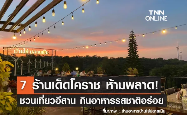 7 ร้านเด็ดโคราช เที่ยวอีสาน กินอาหารอร่อย พร้อมสัมผัสบรรยากาศสุดฟิน!