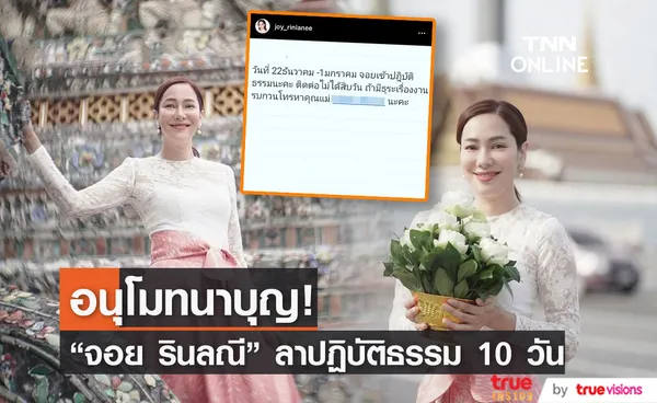 มีธุระติดต่อคุณแม่ จอย รินลณี เตรียมปฏิบัติธรรม 10 วัน!!