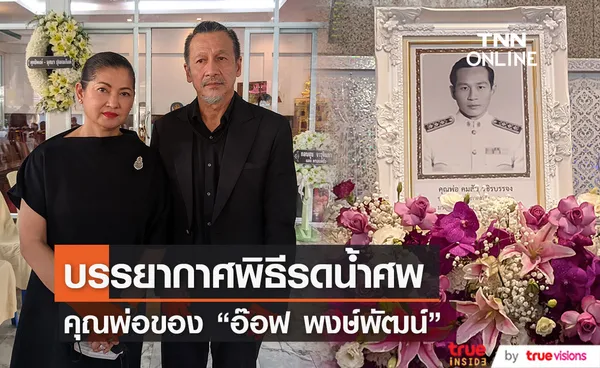 บรรยากาศพิธีรดน้ำศพ คุณพ่อของ อ๊อฟ พงษ์พัฒน์