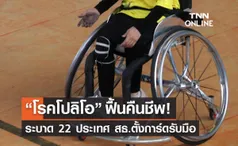 “โรคโปลิโอ” คืนชีพ! ระบาด 22 ประเทศ สธ.ตั้งการ์ดรับมือ