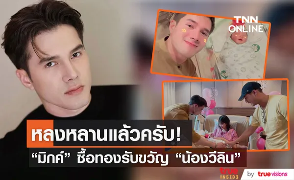 มิกค์ ทองระย้า ซื้อทองรับขวัญหลาน น้องวีลิน ลูกสาว เวียร์ ศุกลวัฒน์