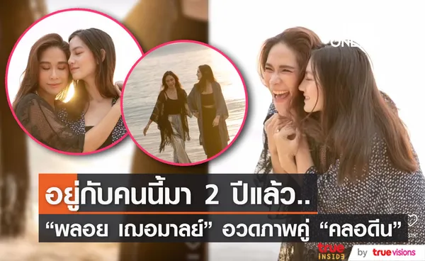 สุดแฮปปี้! ครบรอบ 2 ปี พลอย-คลอดีน รักยังหวานชื่น