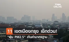 ฝุ่น PM2.5 คลุ้งเมืองกรุง! เช้านี้พบเกินค่ามาตรฐาน 11 พื้นที่