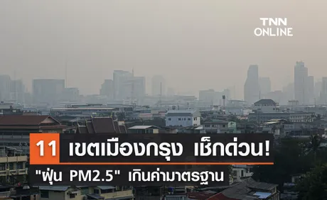 ฝุ่น PM2.5 คลุ้งเมืองกรุง! เช้านี้พบเกินค่ามาตรฐาน 11 พื้นที่