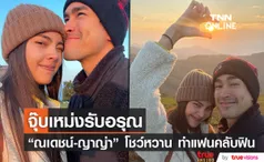 ณเดชน์ - ญาญ่า หวานไม่แผ่ว จุ๊บเหม่งโชว์รับอรุณ...