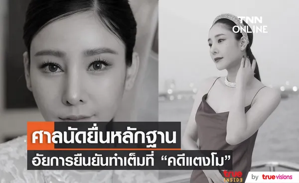 ศาลนัดตรวจพยาน คดีแตงโม งัดหลักฐาน เปิดไพ่ใบสุดท้าย (มีคลิป)