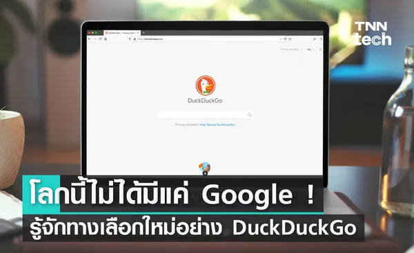 โลกนี้ไม่ได้มีแค่ Google ! ทำความรู้จัก DuckDuckGo เสิร์ชเอนจินทางเลือกใหม่