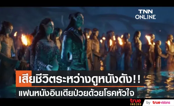 สุดสลด!! แฟนหนังอินเดียหัวใจวายระหว่างชม 'Avatar 2' คาดตื่นเต้นจนอาการกำเริบ