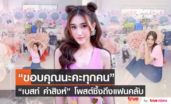 เบสท์ คำสิงห์ โพสต์ข้อความซึ้งถึงแฟนคลับ