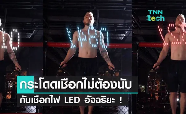 โดดเชือกไม่ต้องนับ กับเชือก LED อัจฉริยะ !