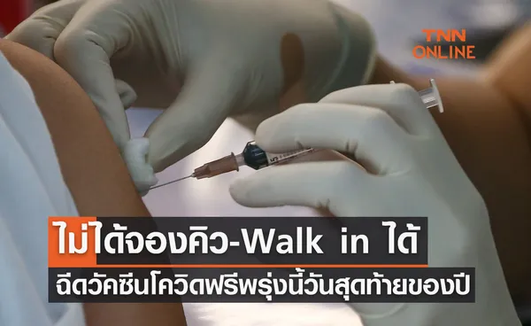 ฉีดวัคซีนโควิดฟรี 23 ธันวาคม วันสุดท้ายของปีนี้ ไม่ได้จองคิว-Walk in ได้เลย