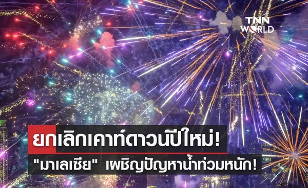 ยกเลิกเคาท์ดาวน์ปีใหม่! มาเลเซีย เผชิญปัญหาน้ำท่วมหนัก