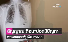 หมอจุฬาฯแนะ สัญญาณเตือน “ปอดมีปัญหา” ผลพวงจากฝุ่นPM2.5  