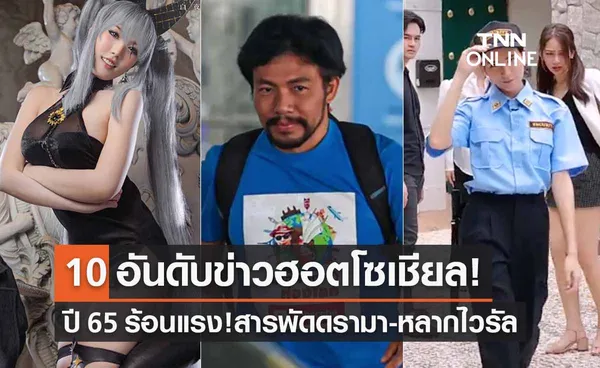 เปิด 10 อันดับ “ข่าวโซเซียล 2565” สารพัดดรามา-หลากไวรัลเกิดขึ้นมากมาย