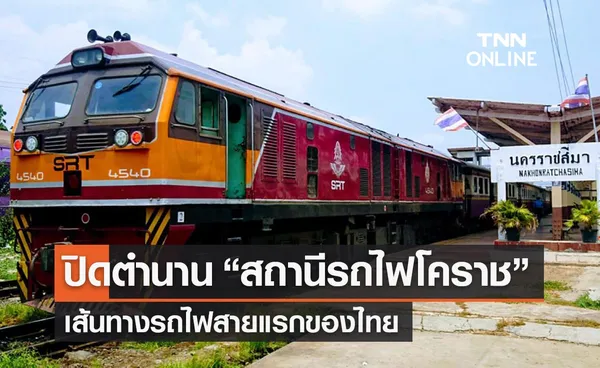 ปิดตำนาน “122 ปี สถานีรถไฟโคราช” เส้นทางรถไฟสายแรกของไทย 