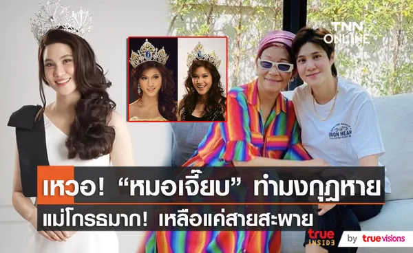 “หมอเจี๊ยบ” เผยรุ่นพี่เอ่ยให้ยืมมงกุฎ หลังทำหายไม่รู้ตัว   (มีคลิป)