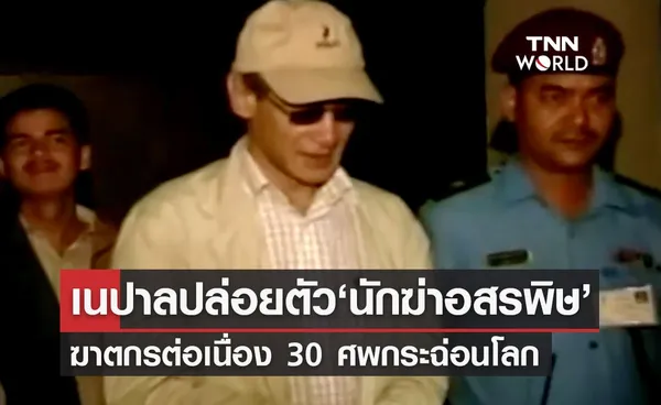 เนปาลปล่อยตัว 'นักฆ่าอสรพิษ' ฆาตกรต่อเนื่อง 30 ศพกระฉ่อนโลก