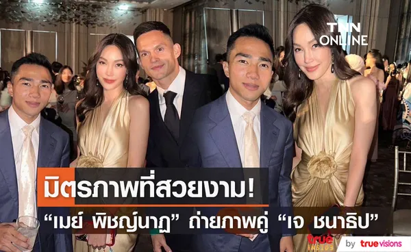 มิตรภาพดีๆ เมย์ พิชญ์นาฎ ร่วมเฟรมถ่ายภาพ เจ ชนาธิป