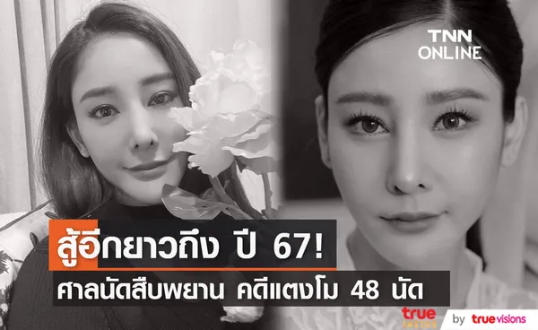 อัปเดตความคืบหน้า คดีแตงโม ศาลนัดสืบพยาน 48 นัด ถึง 16 ส.ค.ปี2567