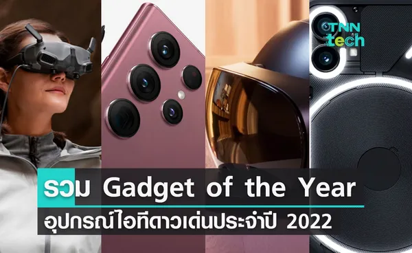 รวม Gadget of the Year อุปกรณ์ไอทีดาวเด่นประจำปี 2022