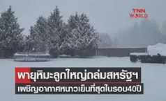 พายุหิมะลูกใหญ่ถล่มสหรัฐฯ ต้องฉลองคริสต์มาสหนาวเย็นสุดในรอบ 40 ปี