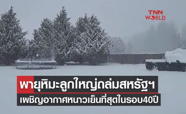 พายุหิมะลูกใหญ่ถล่มสหรัฐฯ ต้องฉลองคริสต์มาสหนาวเย็นสุดในรอบ 40 ปี