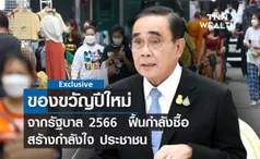 ของขวัญปีใหม่จากรัฐบาล 2566  ฟื้นกำลังซื้อ สร้างกำลังใจ ประชาชน