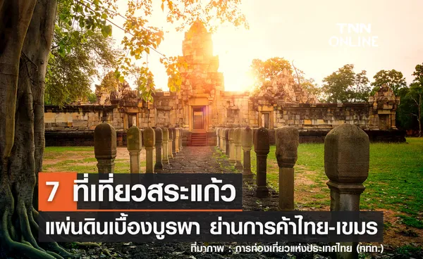 7 ที่เที่ยวสระแก้ว 2567 แผ่นดินเบื้องบูรพา ย่านการค้าไทย-เขมร