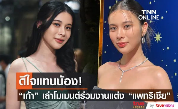 เก้า สุภัสสรา เล่าโมเมนต์ร่วมงานแต่ง แพทริเซีย ย้ำชัดอีกครั้งสถานะ พีช พชร (มีคลิป)