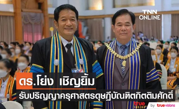 โย่ง เชิญยิ้ม ภูมิใจ ได้รับปริญญาครุศาสตรดุษฎีบัณฑิตกิตติมศักดิ์