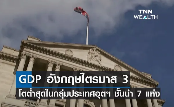 GDP อังกฤษไตรมาส 3 โตต่ำสุดในกลุ่ม ประเทศ G7! 