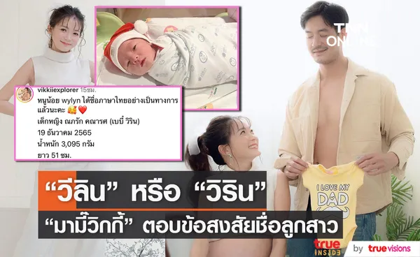 วิกกี้ ภรรยา เวียร์ ตอบข้อสงสัย ชื่อลูกสาว วีลิน หรือ วิริน