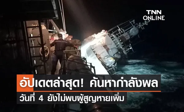 อัปเดตล่าสุด! การค้นหากำลังพลเรือหลวงสุโขทัยวันที่ 4 ยังไม่พบผู้สูญหายเพิ่ม