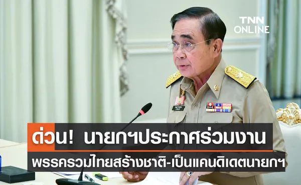 ด่วน! พล.อ.ประยุทธ์ ประกาศร่วมงานพรรครวมไทยสร้างชาติเป็นแคนดิเดตนายกฯ