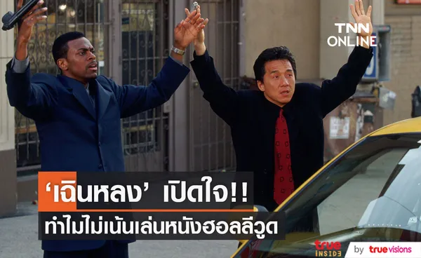 'เฉินหลง' เปิดใจ!! ทำไมไม่เน้นเล่นหนังฮอลลีวูด แม้เป็นที่รู้จักทั่วโลก