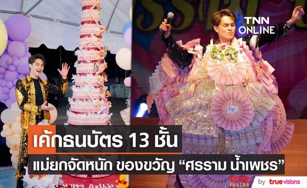 ศรราม น้ำเพชร ขอบพระคุณ แม่ๆ จัดของขวัญวันเกิดสุดว้าว เป็นเค้กและพวงมาลัยธนบัตร 