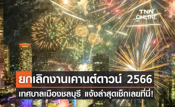 ปีใหม่ 2566 เทศบาลเมืองชลบุรี แจ้งยกเลิกจัดงานเคานต์ดาวน์!