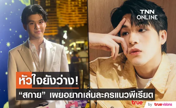 สกาย วงศ์รวี  อยากเล่นละครพีเรียด แย้มเรื่องหัวใจ โสดสนิท!!