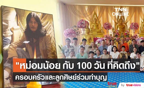 บรรยากาศทำบุญครบ 100 วัน หม่อมน้อย ม.ล.พันธุ์เทวนพ เทวกุล