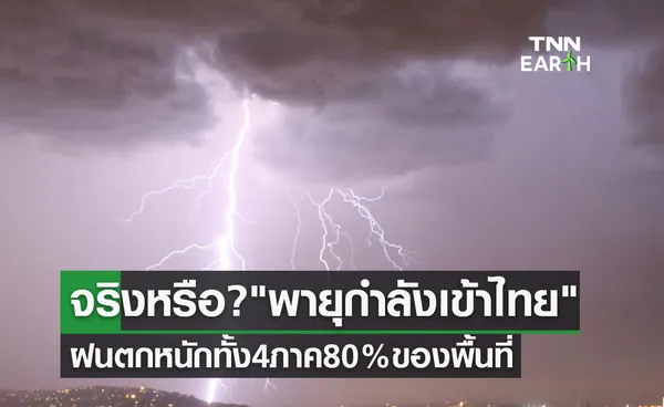 จริงหรือ? พายุกำลังเข้าไทย ฝนตกหนักทั้ง 4 ภาคครอบคลุม 80% ของพื้นที่