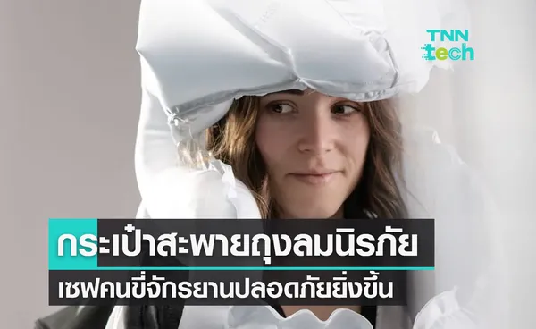 Stan airbag กระเป๋าเป้ถุงลมนิรภัย พองตัวรับแรงกระแทกทุกการล้ม !