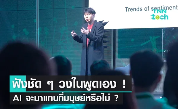 ชัดเจน ! ความเห็นจากคนวงในปัญญาประดิษฐ์ (AI) จะมาแทนที่มนุษย์หรือไม่ ?