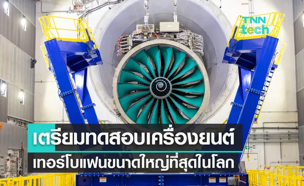 Rolls-Royce เตรียมทดสอบเครื่องยนต์เทอร์โบแฟนขนาดใหญ่ที่สุดในโลก 