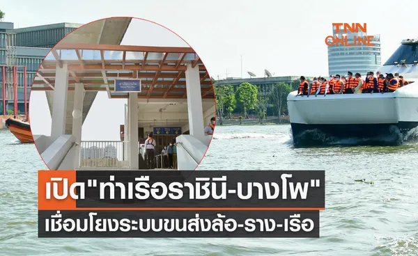 ของขวัญปีใหม่ 2566 เปิด ท่าเรือราชินี-บางโพ เชื่อมโยงระบบขนส่งล้อ-ราง-เรือ  