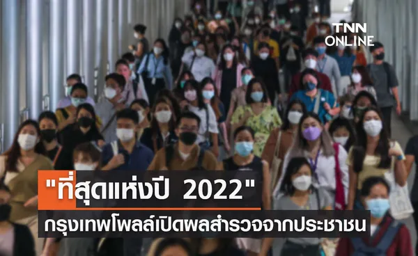 ที่สุดแห่งปี 2022 กรุงเทพโพลล์เปิดผลสำรวจจากประชาชน