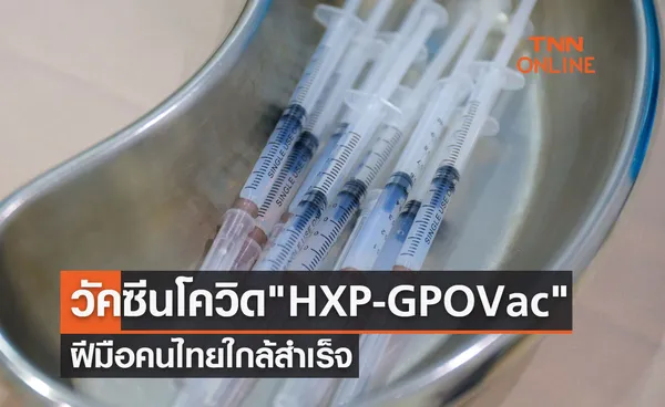 วัคซีนโควิดฝีมือคนไทย HXP-GPOVac ใกล้สำเร็จ คาดขึ้นทะเบียนตามแผนปี66