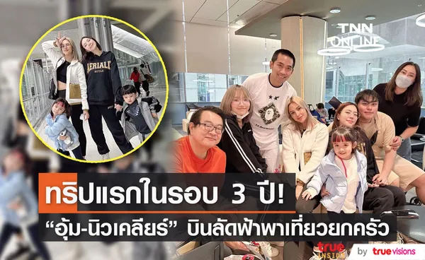 ทริปครั้งแรกในรอบ 3 ปี! อุ้ม-นิวเคลียร์ บินลัดฟ้าพาครอบครัวตะลุยญี่ปุ่น