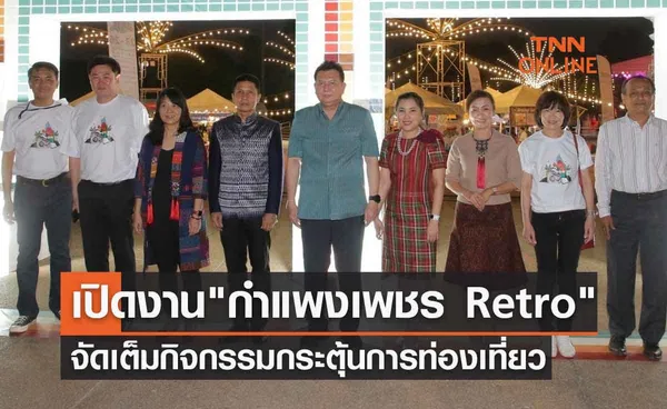 เปิดงาน กำแพงเพชร Retro สุดยิ่งใหญ่ จัดเต็มกิจกรรมกระตุ้นการท่องเที่ยว